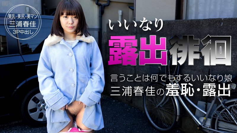 《091015-968 いいなり露出徘徊 ～従順すぎる飛びっこグジュグジュ女～  三浦春佳》最新高清视频播放封面图